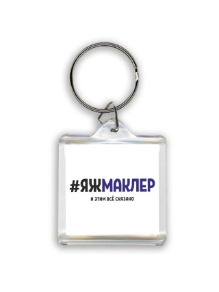 #ЯЖМАКЛЕР и этим всё сказано