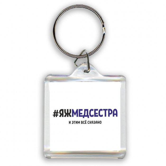 #ЯЖМЕДСЕСТРА и этим всё сказано