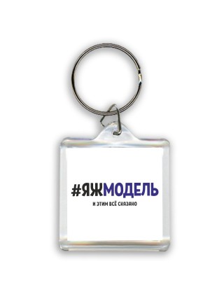 #ЯЖМОДЕЛЬ и этим всё сказано