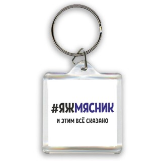 #ЯЖМЯСНИК и этим всё сказано