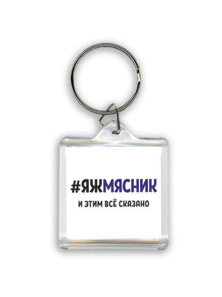#ЯЖМЯСНИК и этим всё сказано