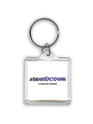 #ЯЖНАПЁРСТОЧНИК и этим всё сказано