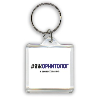 #ЯЖОРНИТОЛОГ и этим всё сказано