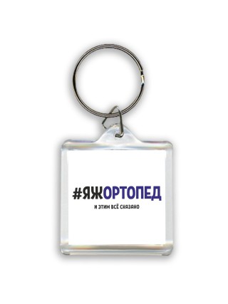 #ЯЖОРТОПЕД и этим всё сказано