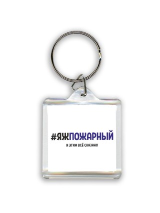 #ЯЖПОЖАРНЫй и этим всё сказано