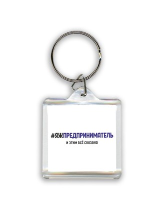 #ЯЖПРЕДПРИНИМАТЕЛЬ и этим всё сказано