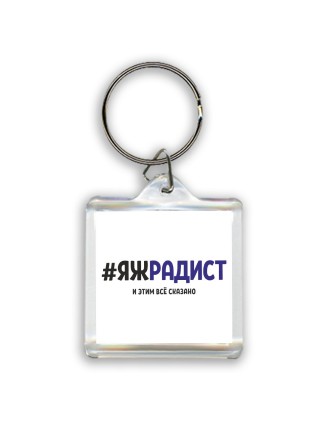 #ЯЖРАДИСТ и этим всё сказано