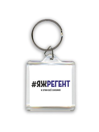 #ЯЖРЕГЕНТ и этим всё сказано