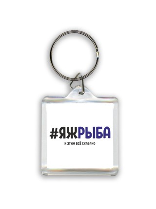 #ЯЖРЫБА и этим всё сказано