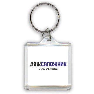 #ЯЖСАПОЖНИК и этим всё сказано