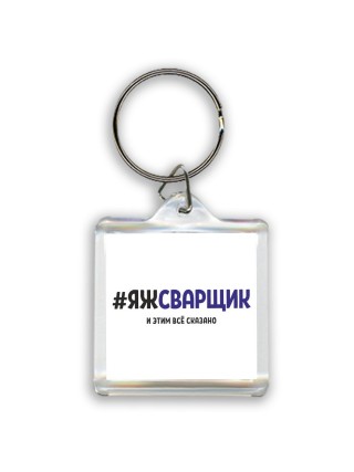 #ЯЖСВАРЩИК и этим всё сказано