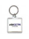 #ЯЖСЕСТРА и этим всё сказано
