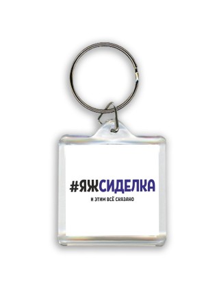 #ЯЖСИДЕЛКА и этим всё сказано