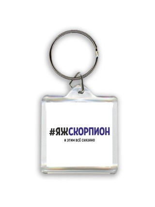 #ЯЖСКОРПИОН и этим всё сказано
