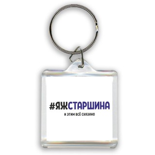 #ЯЖСТАРШИНА и этим всё сказано