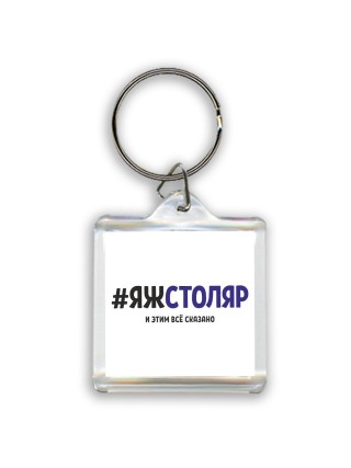 #ЯЖСТОЛЯР и этим всё сказано