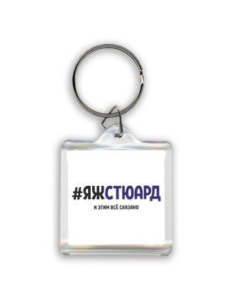#ЯЖСТЮАРД и этим всё сказано