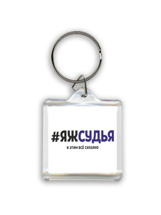 #ЯЖСУДЬЯ и этим всё сказано