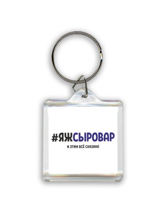 #ЯЖСЫРОВАР и этим всё сказано