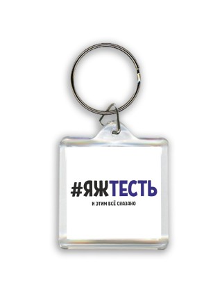 #ЯЖТЕСТЬ и этим всё сказано