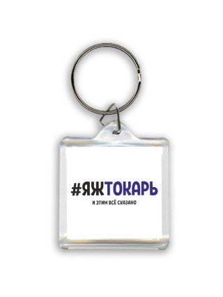 #ЯЖТОКАРЬ и этим всё сказано