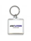 #ЯЖТЫЛОВИК и этим всё сказано