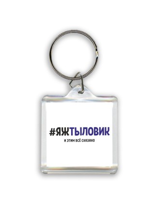 #ЯЖТЫЛОВИК и этим всё сказано