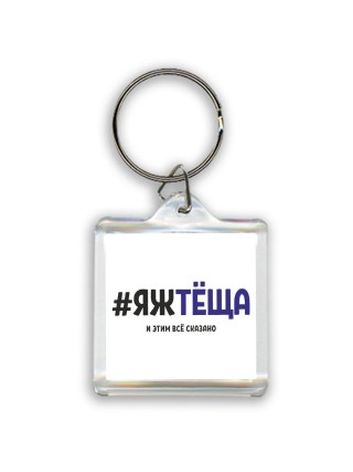 #ЯЖТЁЩА и этим всё сказано