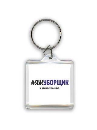 #ЯЖУБОРЩИК и этим всё сказано