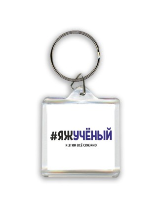 #ЯЖУЧЁНЫй и этим всё сказано