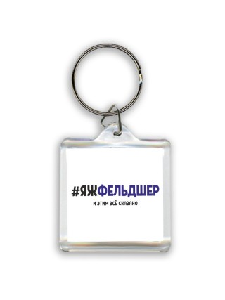 #ЯЖФЕЛЬДШЕР и этим всё сказано