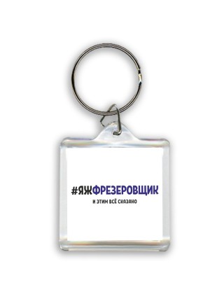 #ЯЖФРЕЗЕРОВЩИК и этим всё сказано