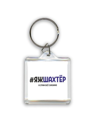 #ЯЖШАХТЁР и этим всё сказано