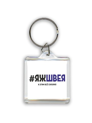 #ЯЖШВЕЯ и этим всё сказано