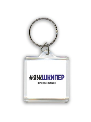 #ЯЖШКИПЕР и этим всё сказано