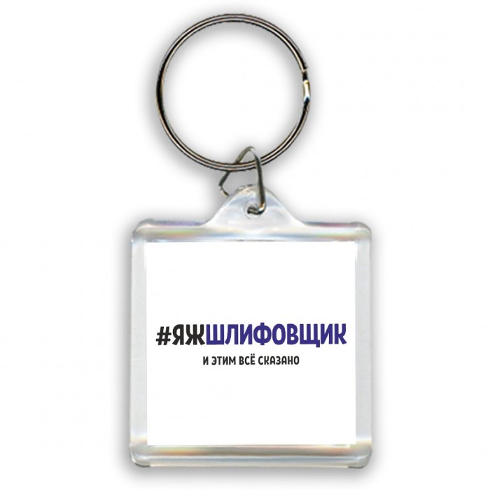 #ЯЖШЛИФОВЩИК и этим всё сказано