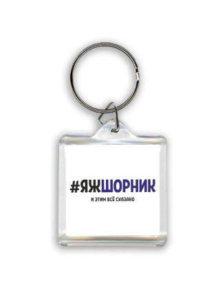 #ЯЖШОРНИК и этим всё сказано