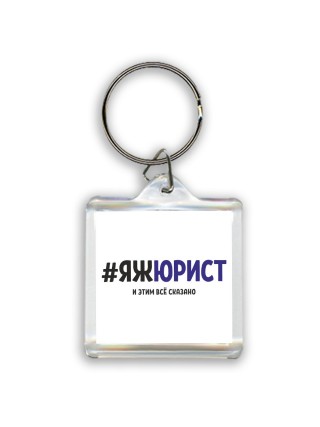 #ЯЖЮРИСТ и этим всё сказано