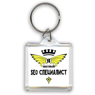 Я знатный seo специалист