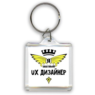 Я знатный ux дизайнер