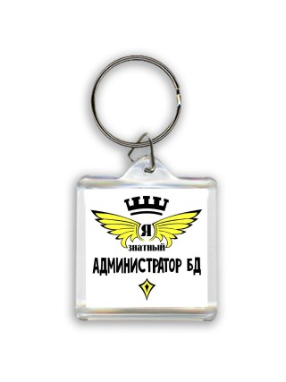 Я знатный администратор бд