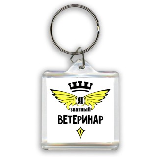 Я знатный ветеринар