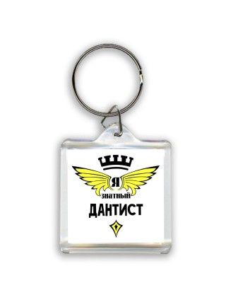 Я знатный дантист