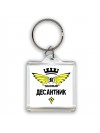 Я знатный десантник