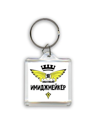 Я знатный имиджмейкер