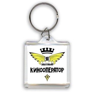 Я знатный кинооператор