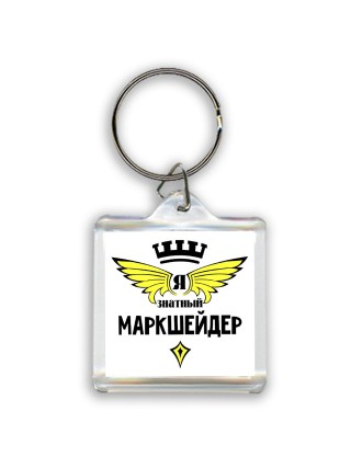 Я знатный маркшейдер