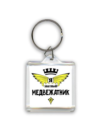 Я знатный медвежатник