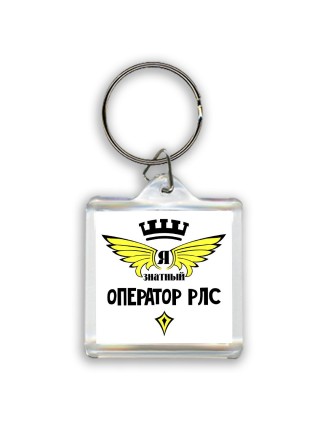 Я знатный оператор рлс
