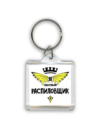 Я знатный распиловщик